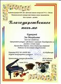 Благодарственное письмо межшкольного конкурса-фестиваля юных музыкантов "Вселучшее-детям!", г.Омск, 2015