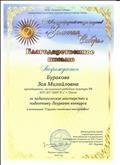 Благодарственное письмо Международного конкурса искусств "Золотая Сибирь", г.Омск, 2016