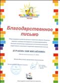Благодарственное письмо Международного интернет-конкурса "Озорная весна", 2016