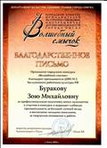 Благодарственное письмо городского конкурса "Волшебный смычок", г.Омск, 2016
