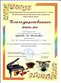 Благодарственное письмо межшкольного конкурса-фестиваля юных музыкантов "Все лучшее-детям!", г.Омск, 2016