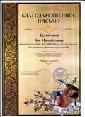 Благодарственное письмо Открытого городского конкурса скрипачей и виолончелистов, г.Омск, 2019