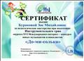 Сертификат Международного интернет-конкурса юных музыкантов и вокалистов "До-ми-солька", 2017